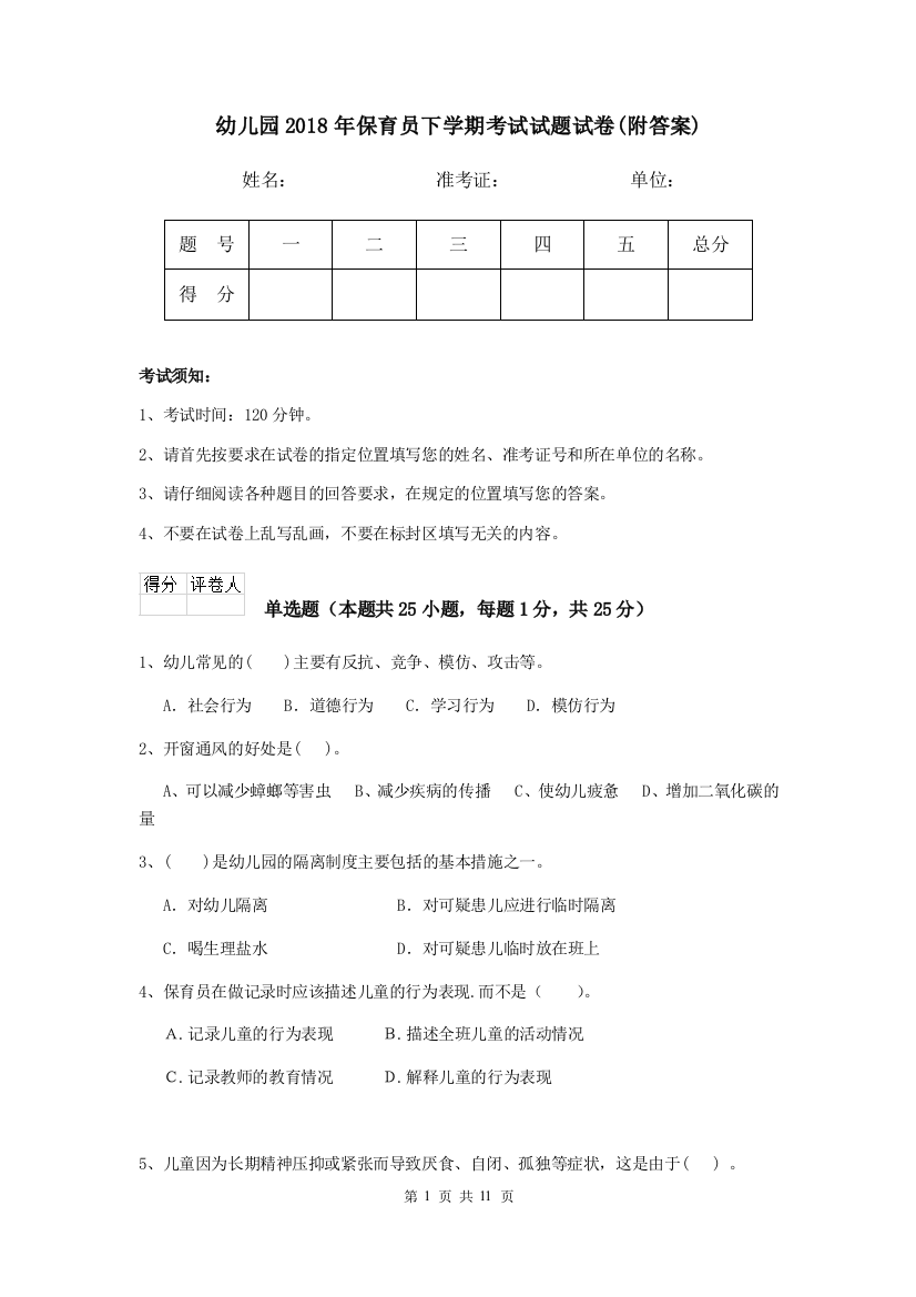 幼儿园2018年保育员下学期考试试题试卷(附答案)