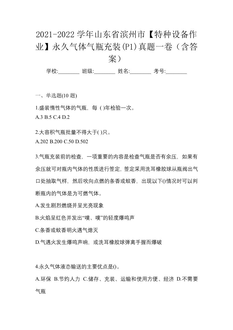 2021-2022学年山东省滨州市特种设备作业永久气体气瓶充装P1真题一卷含答案