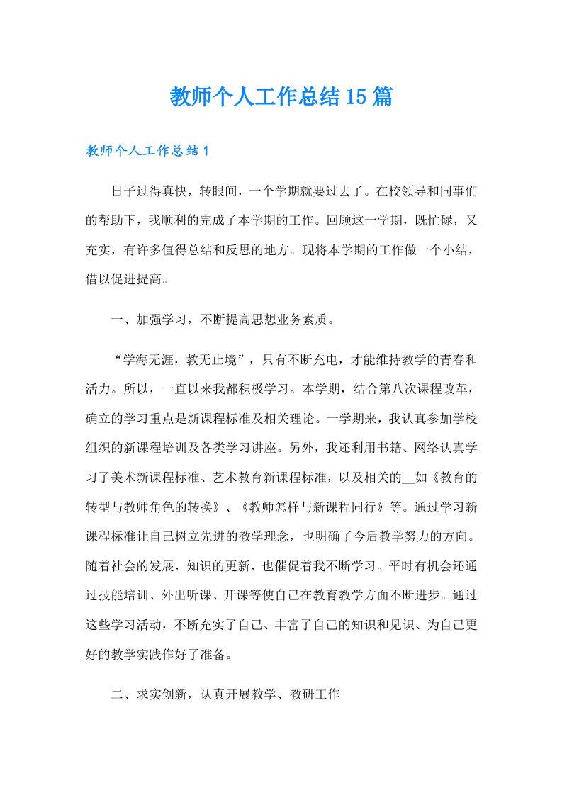 教师个人工作总结15篇