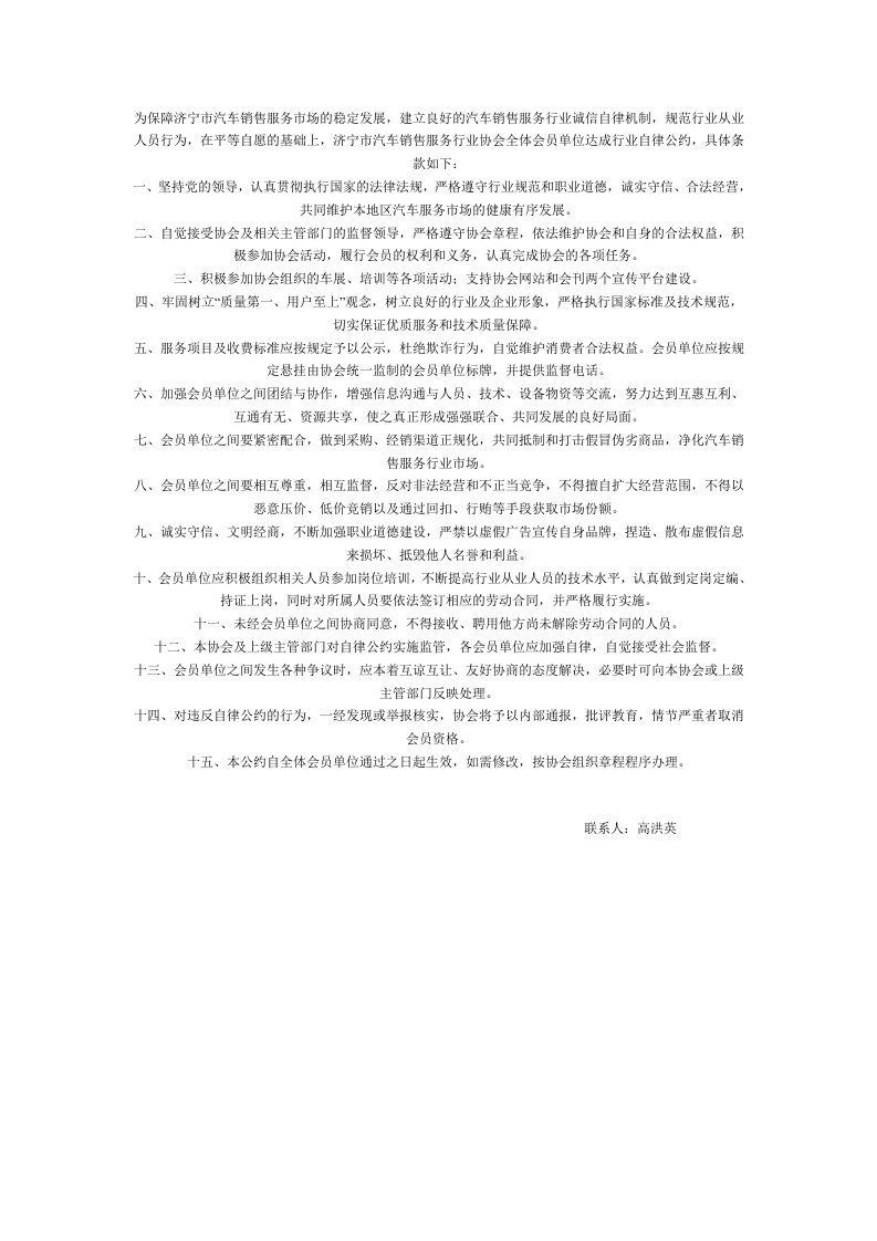 汽车服务行业协会自律公约