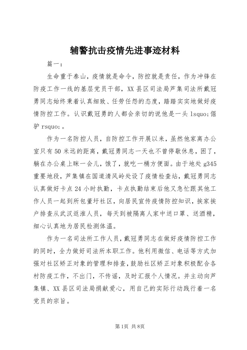 辅警抗击疫情先进事迹材料