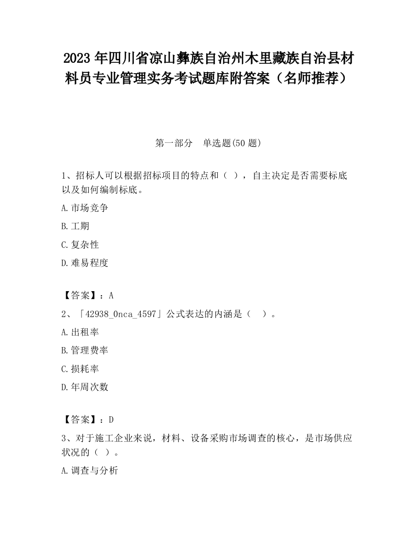 2023年四川省凉山彝族自治州木里藏族自治县材料员专业管理实务考试题库附答案（名师推荐）