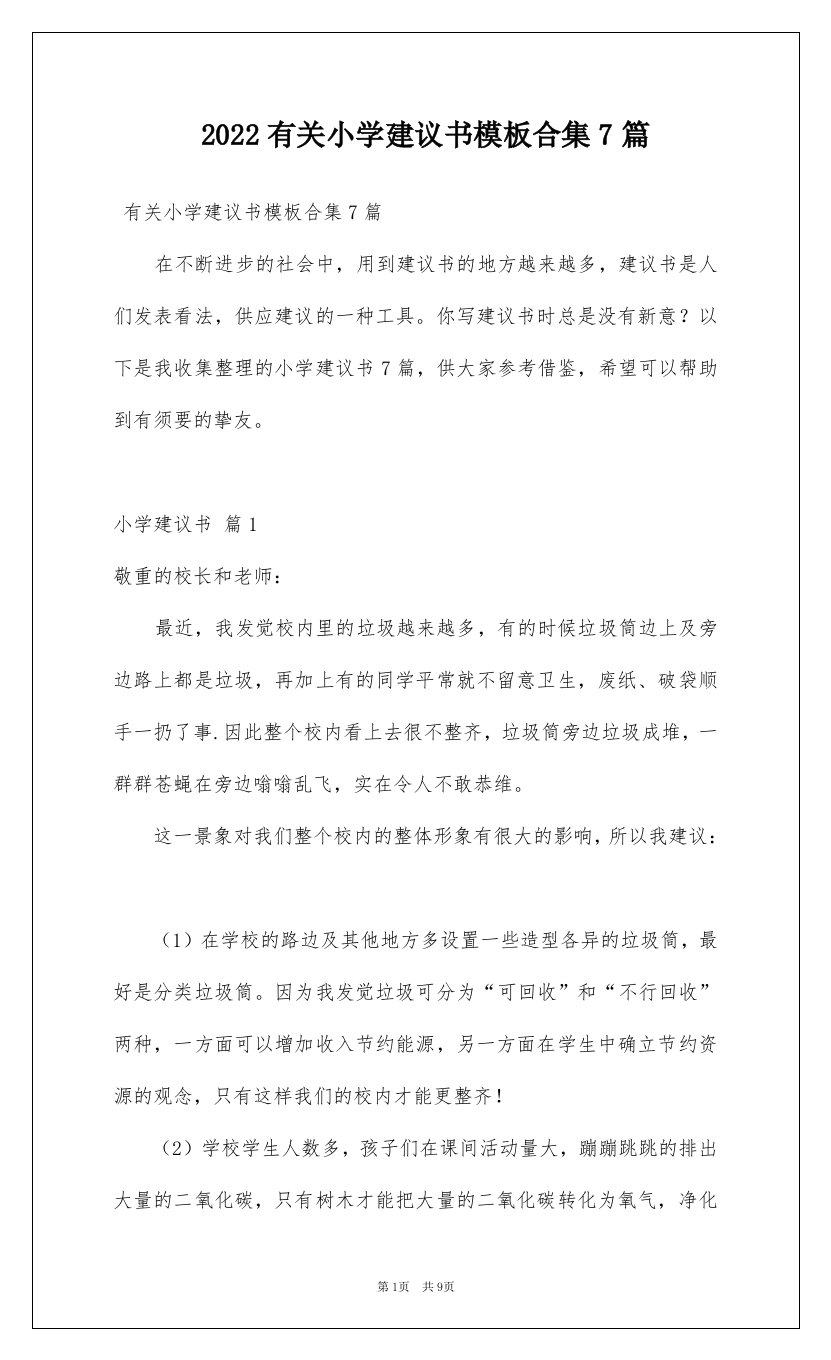 2022有关小学建议书模板合集7篇