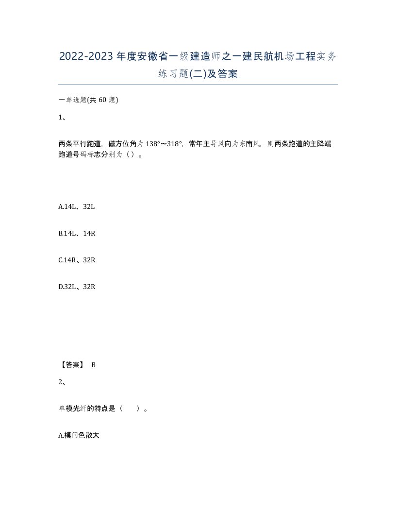 2022-2023年度安徽省一级建造师之一建民航机场工程实务练习题二及答案