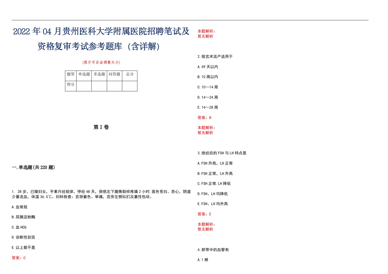 2022年04月贵州医科大学附属医院招聘笔试及资格复审考试参考题库（含详解）