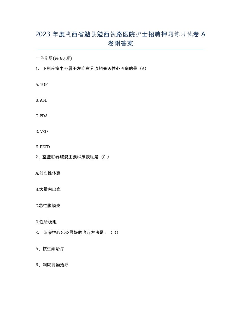 2023年度陕西省勉县勉西铁路医院护士招聘押题练习试卷A卷附答案