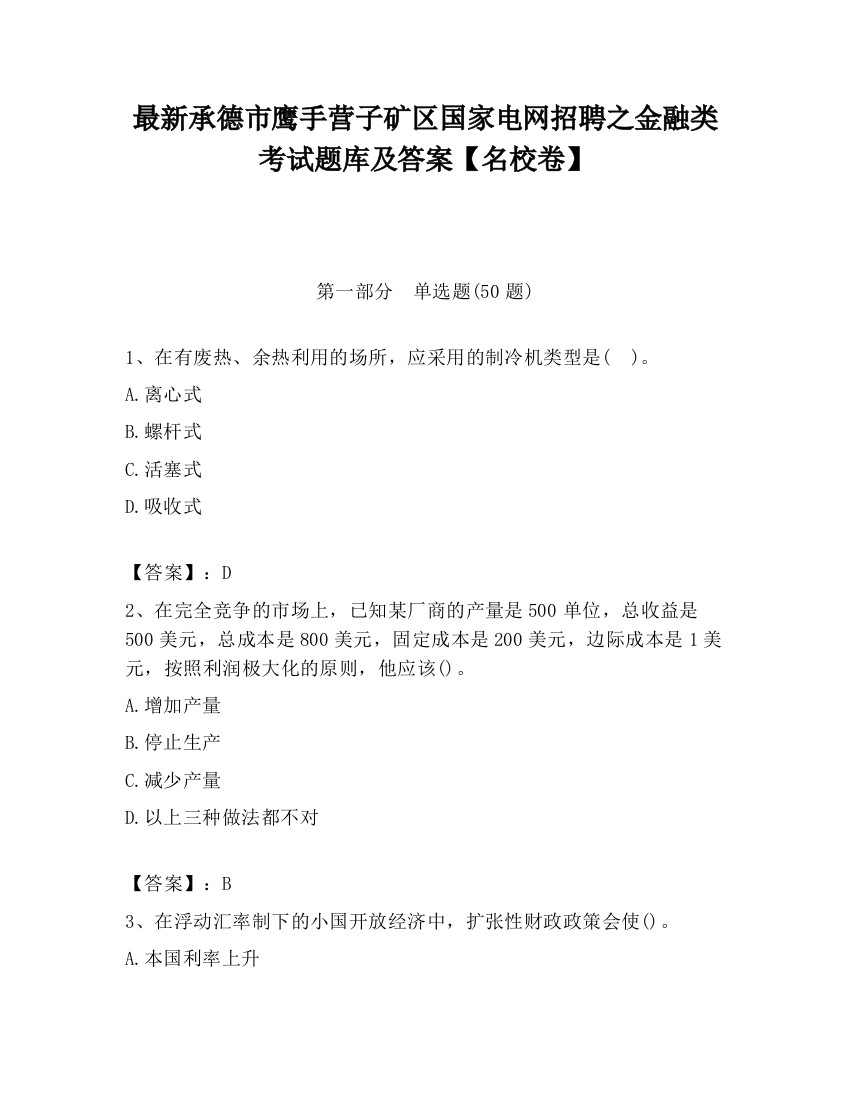 最新承德市鹰手营子矿区国家电网招聘之金融类考试题库及答案【名校卷】