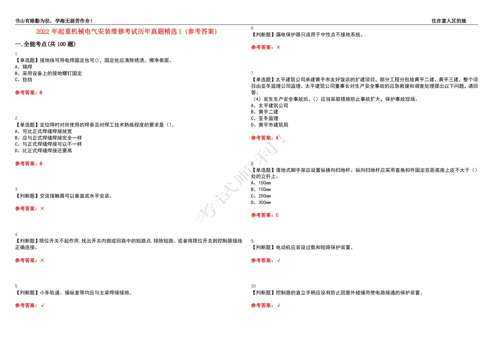 2022年起重机械电气安装维修考试历年真题精选I（参考答案）试题号：11