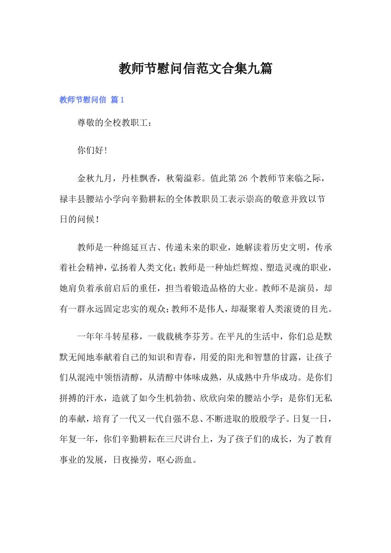 教师节慰问信范文合集九篇