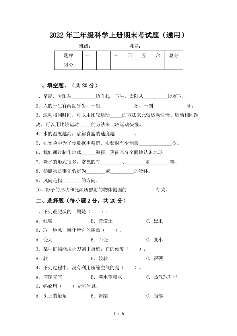 2022年三年级科学上册期末考试题(通用)