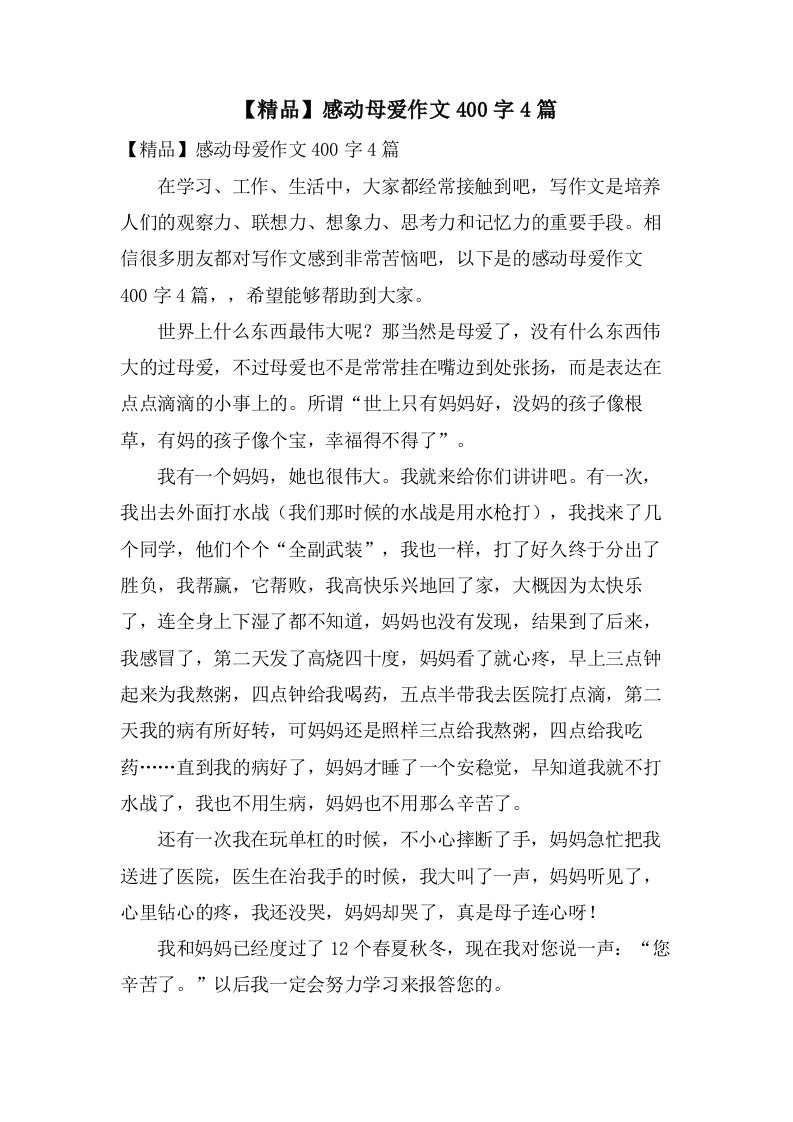 感动母爱作文400字4篇