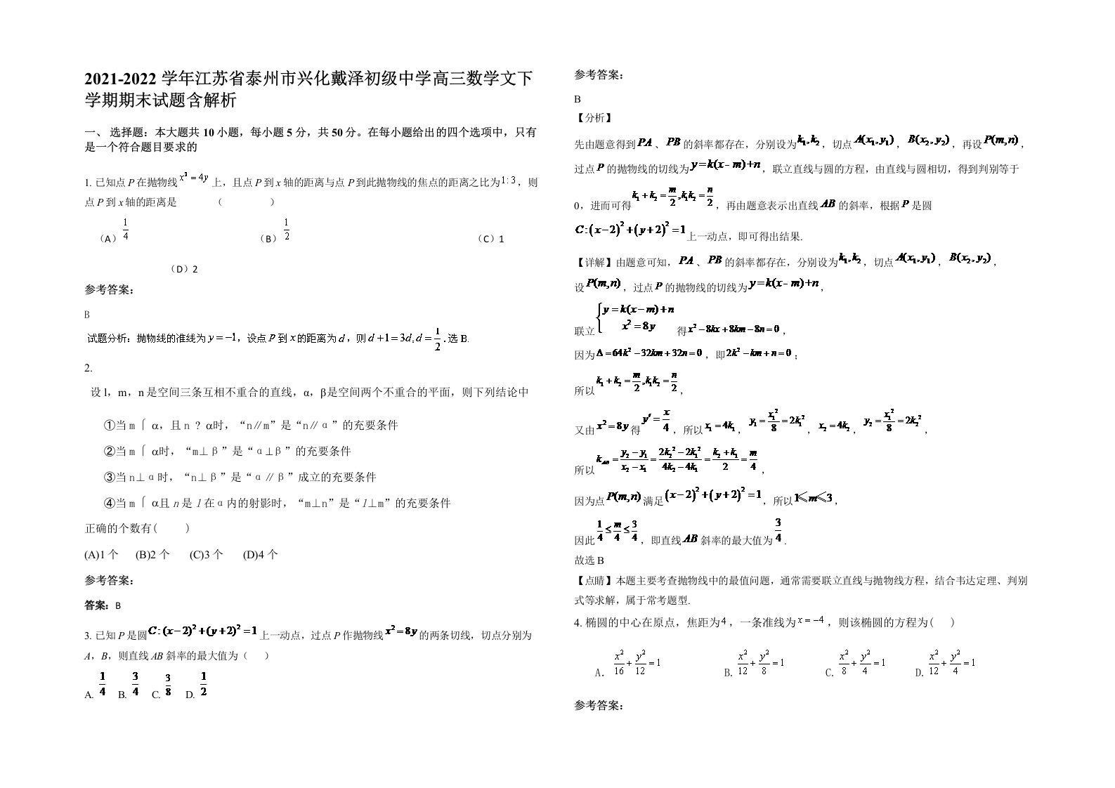 2021-2022学年江苏省泰州市兴化戴泽初级中学高三数学文下学期期末试题含解析