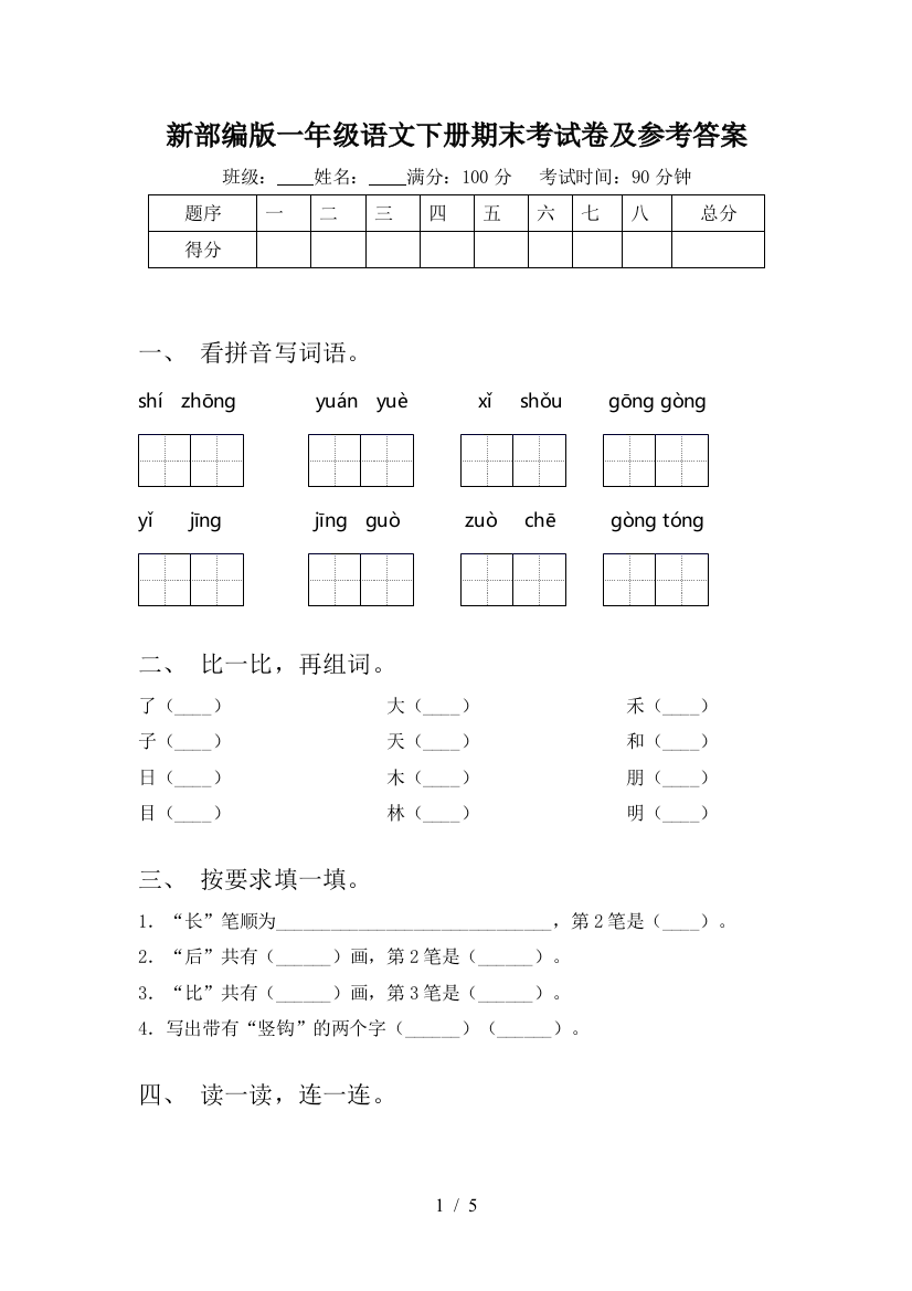 新部编版一年级语文下册期末考试卷及参考答案