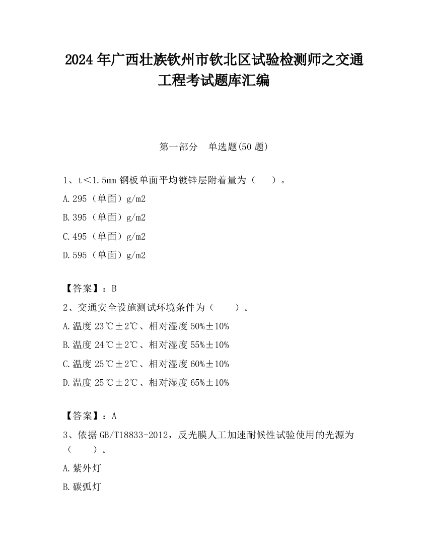 2024年广西壮族钦州市钦北区试验检测师之交通工程考试题库汇编