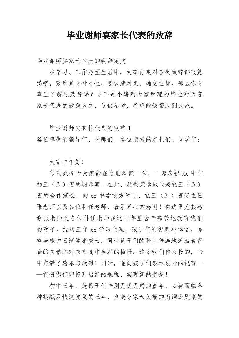 毕业谢师宴家长代表的致辞