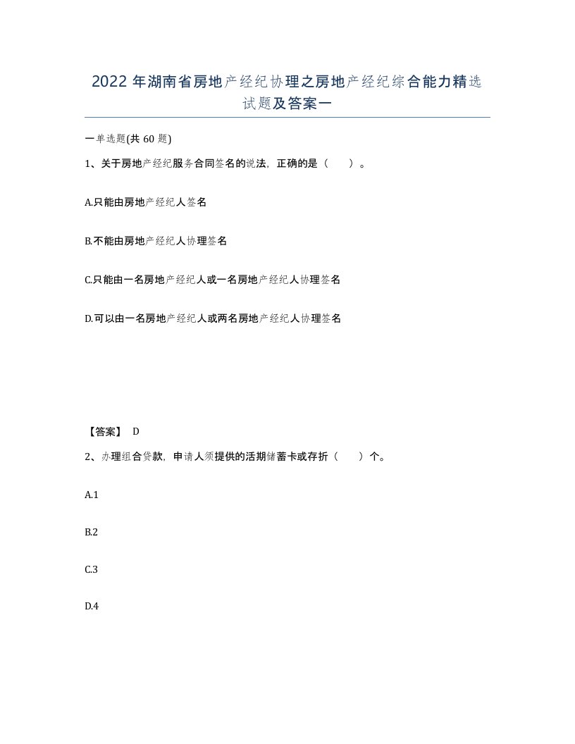 2022年湖南省房地产经纪协理之房地产经纪综合能力试题及答案一