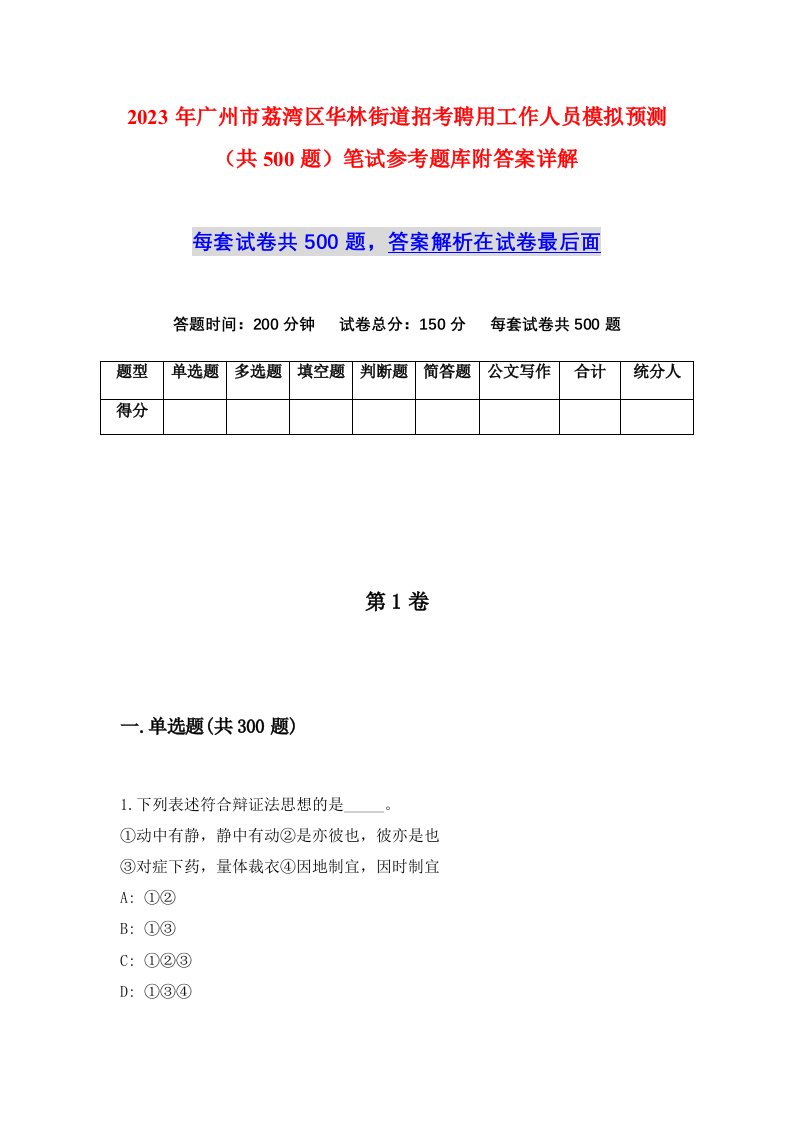 2023年广州市荔湾区华林街道招考聘用工作人员模拟预测共500题笔试参考题库附答案详解