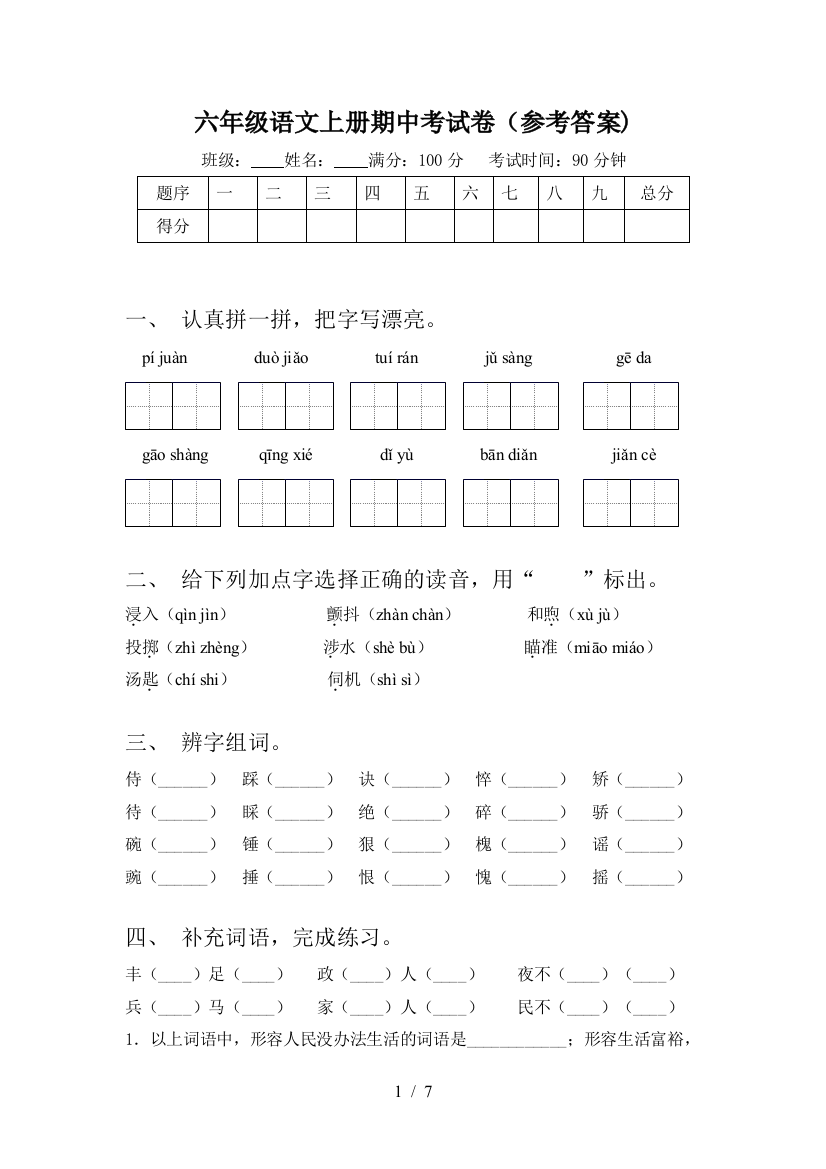 六年级语文上册期中考试卷(参考答案)