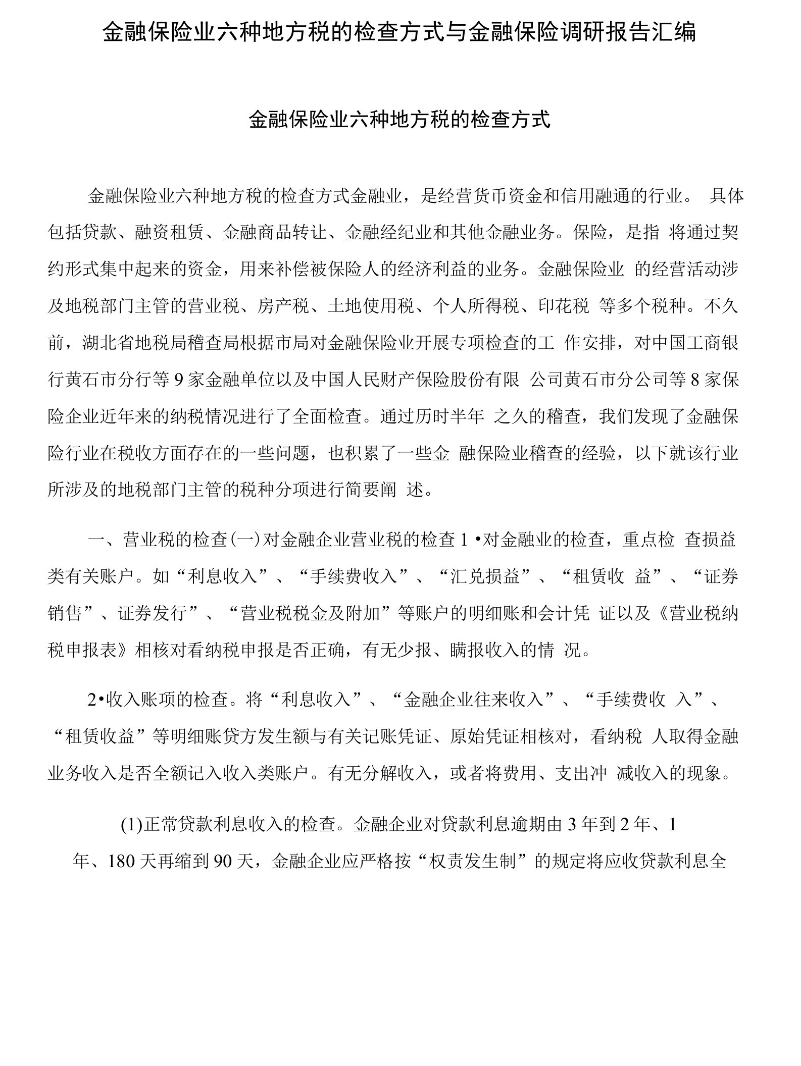 金融保险业六种地方税的检查方式与金融保险调研报告汇编