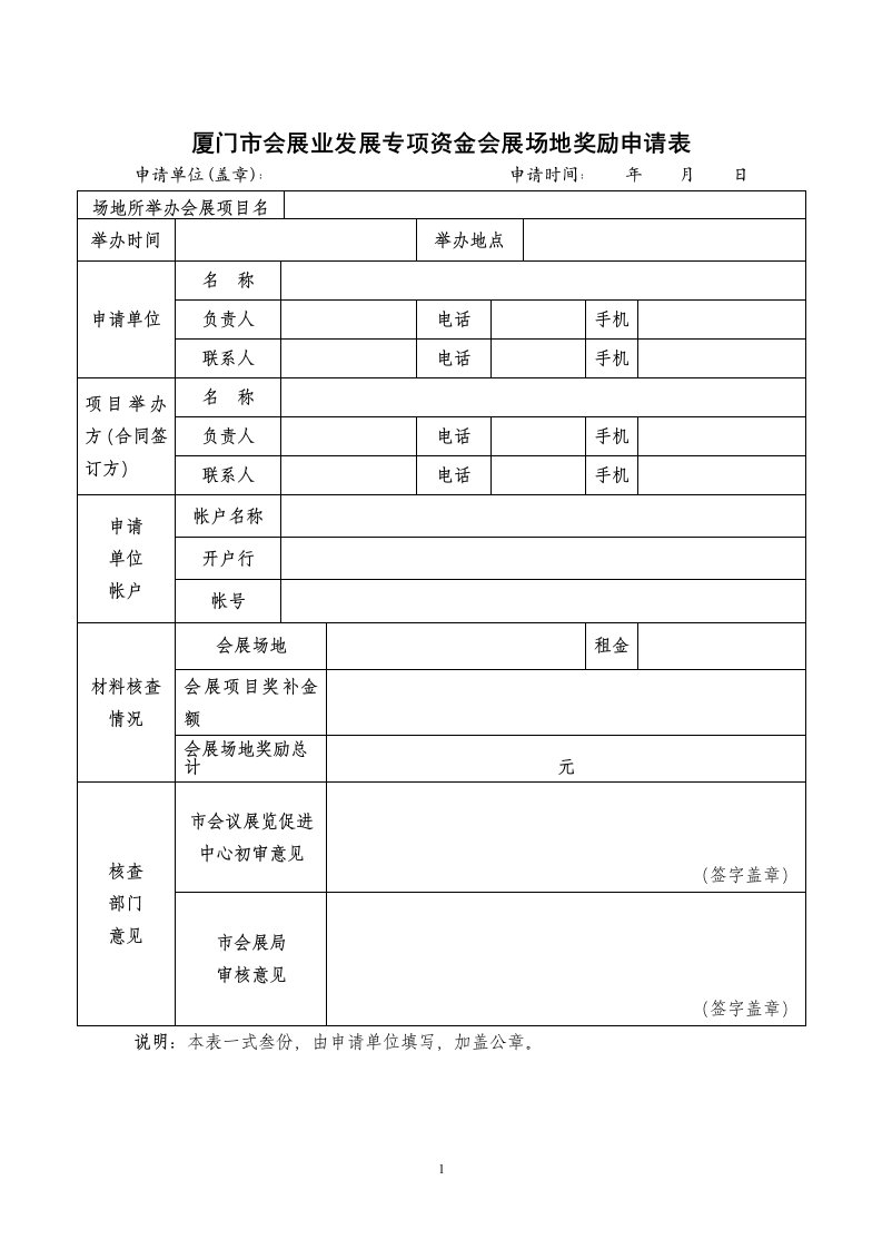 厦门会展业发展专项资金会展场地奖励申请表