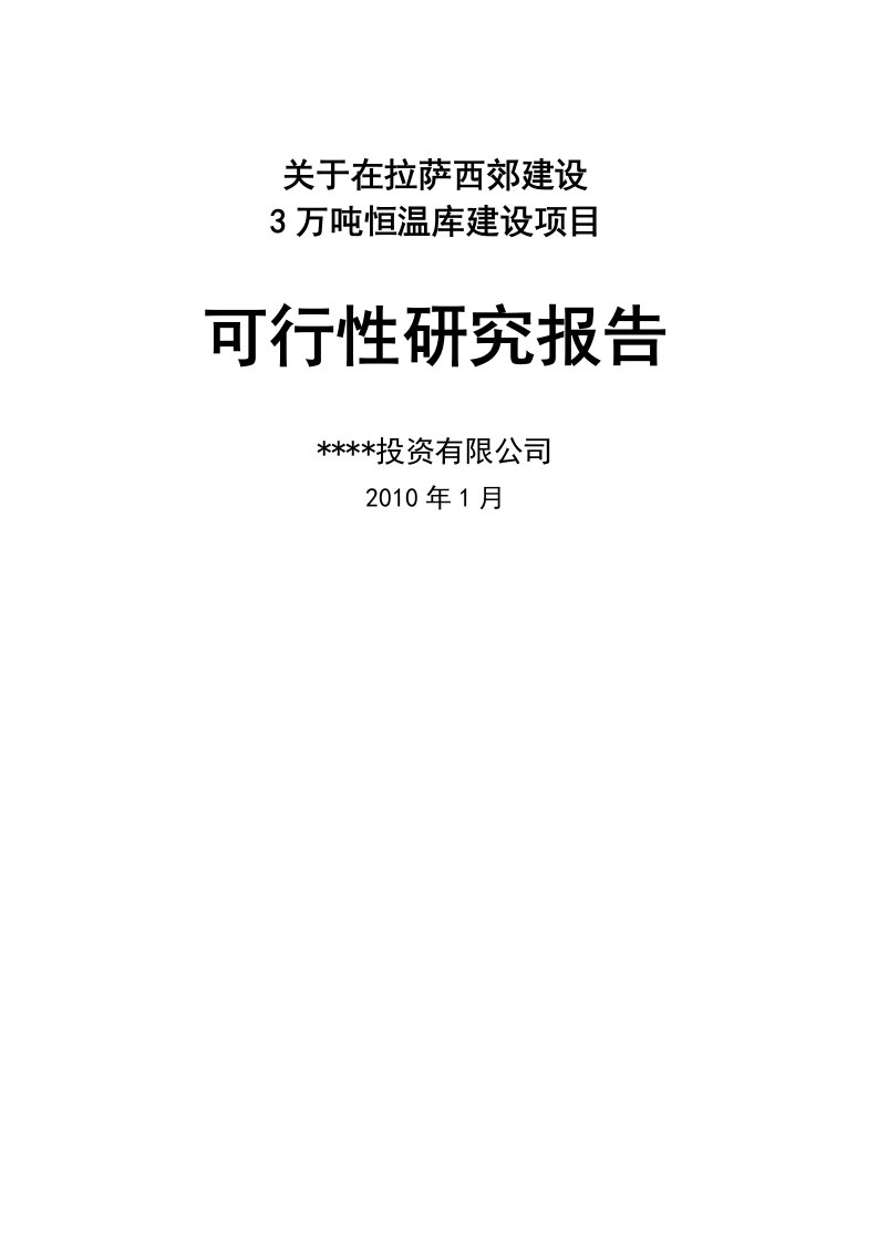 【精选资料】建设3万吨恒温库建设项目可行性研究报告