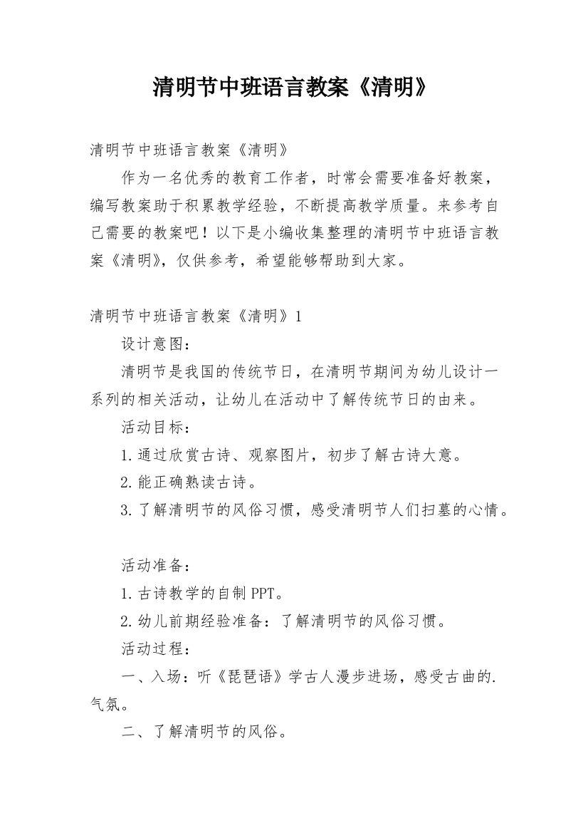 清明节中班语言教案《清明》