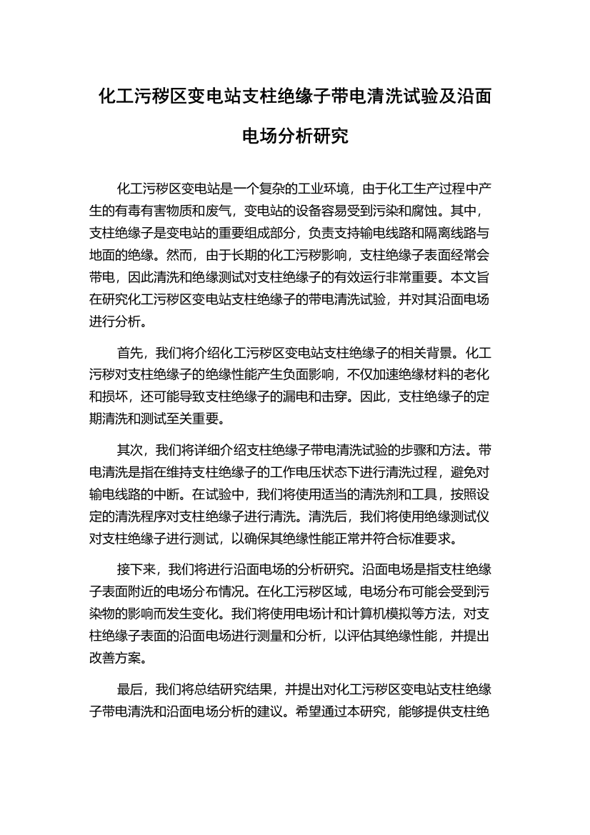 化工污秽区变电站支柱绝缘子带电清洗试验及沿面电场分析研究