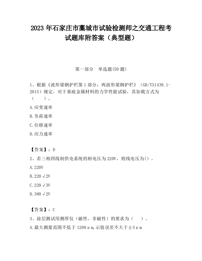 2023年石家庄市藁城市试验检测师之交通工程考试题库附答案（典型题）