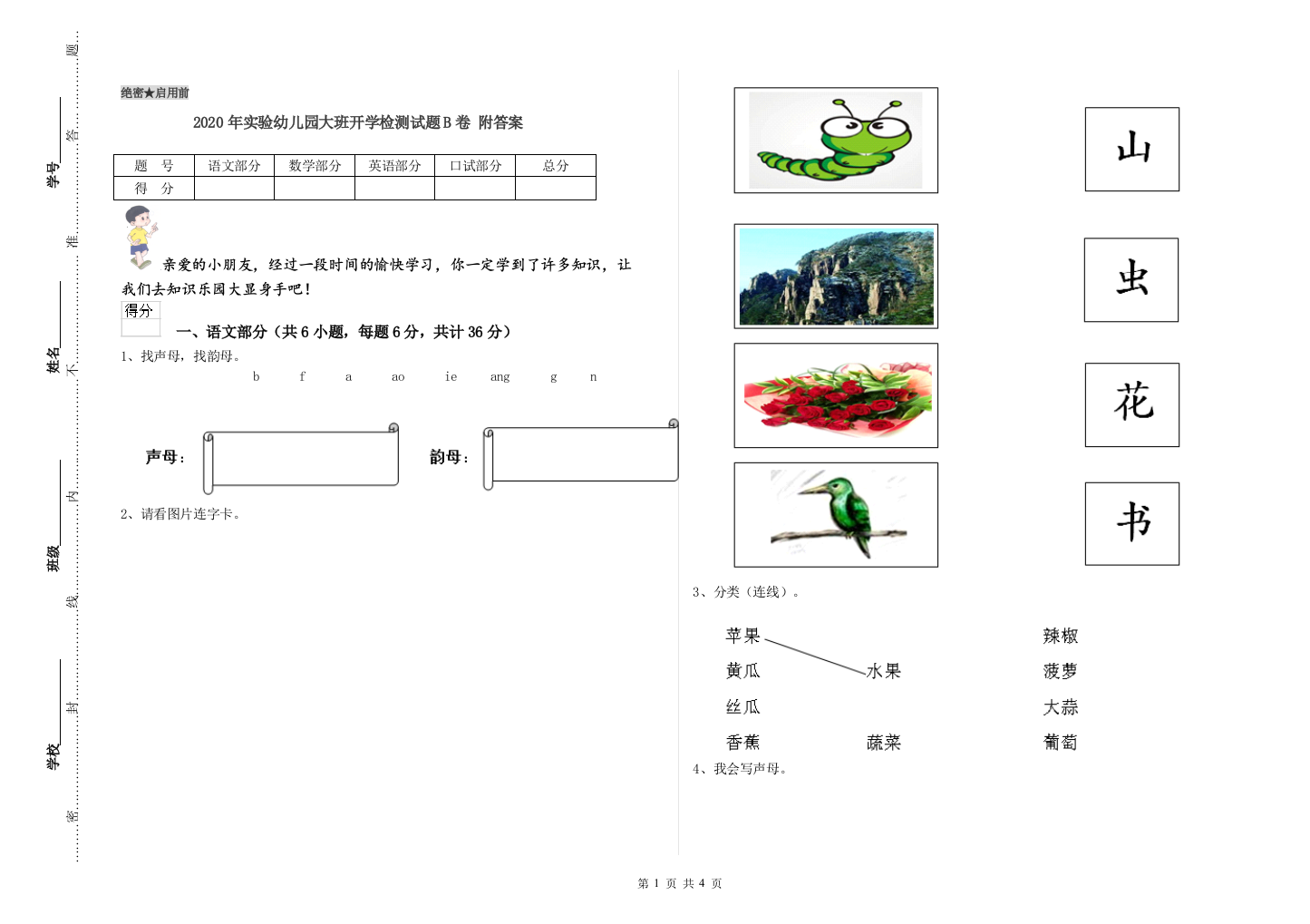 2020年实验幼儿园大班开学检测试题B卷-附答案