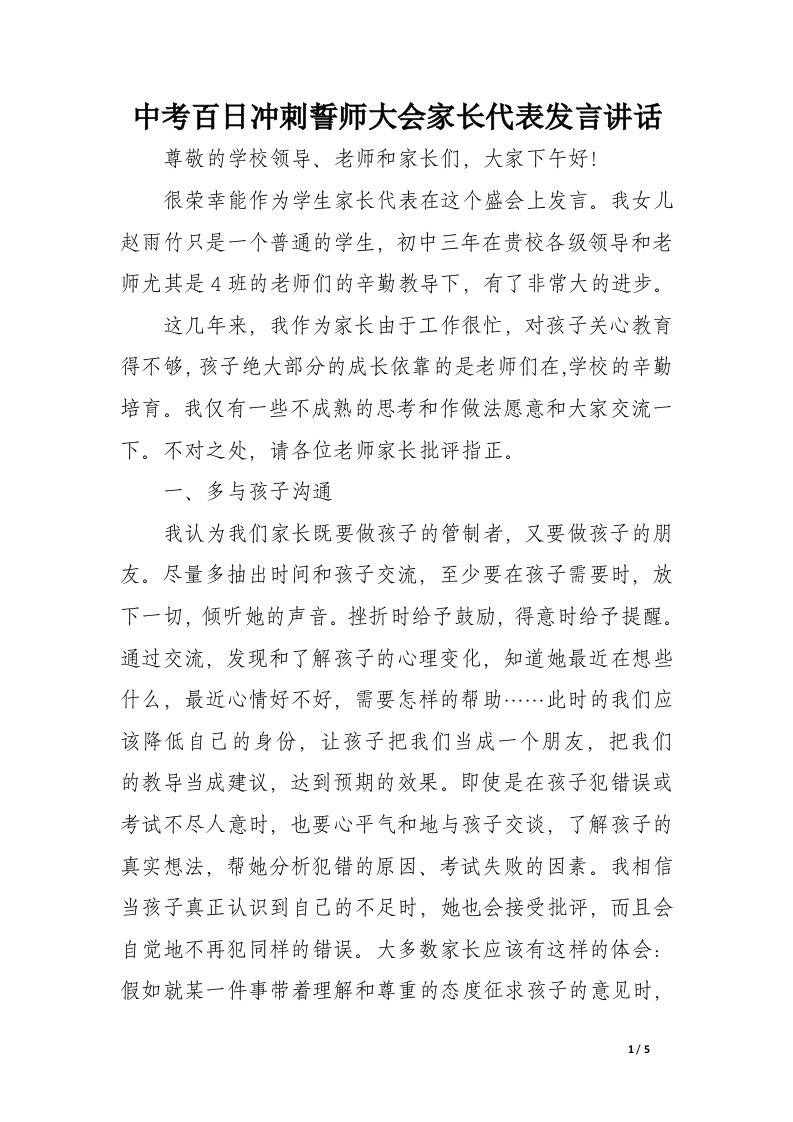 中考百日冲刺誓师大会家长代表发言讲话