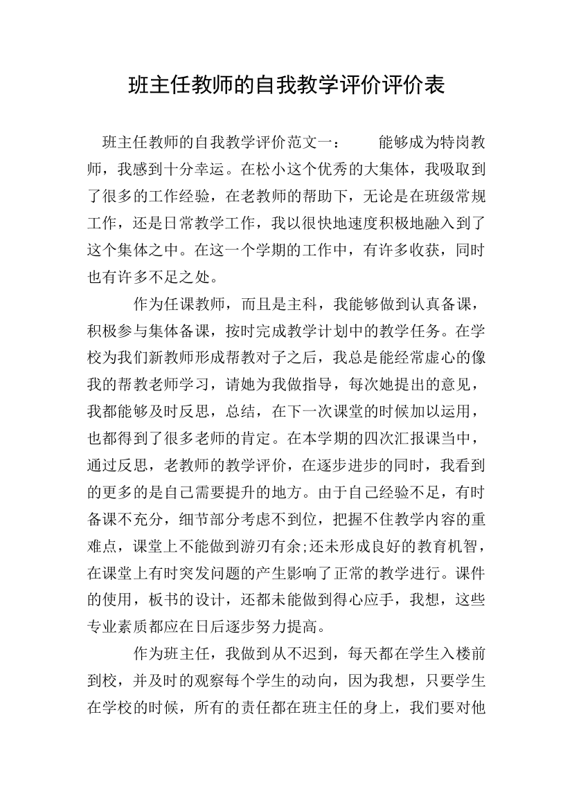 班主任教师的自我教学评价评价表