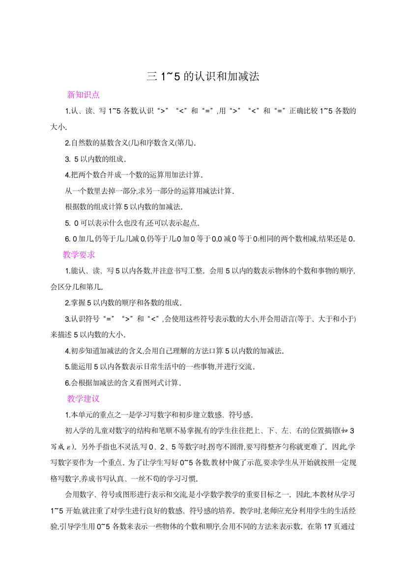 人教版一年级数学上册第三单元概述和课时安排