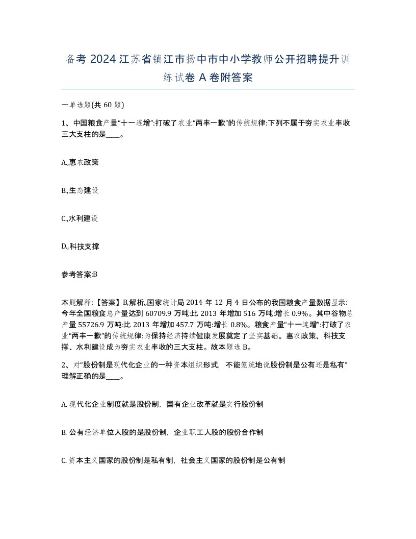 备考2024江苏省镇江市扬中市中小学教师公开招聘提升训练试卷A卷附答案