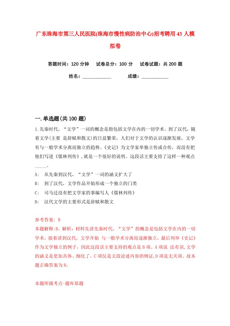 广东珠海市第三人民医院珠海市慢性病防治中心招考聘用43人练习训练卷第4版