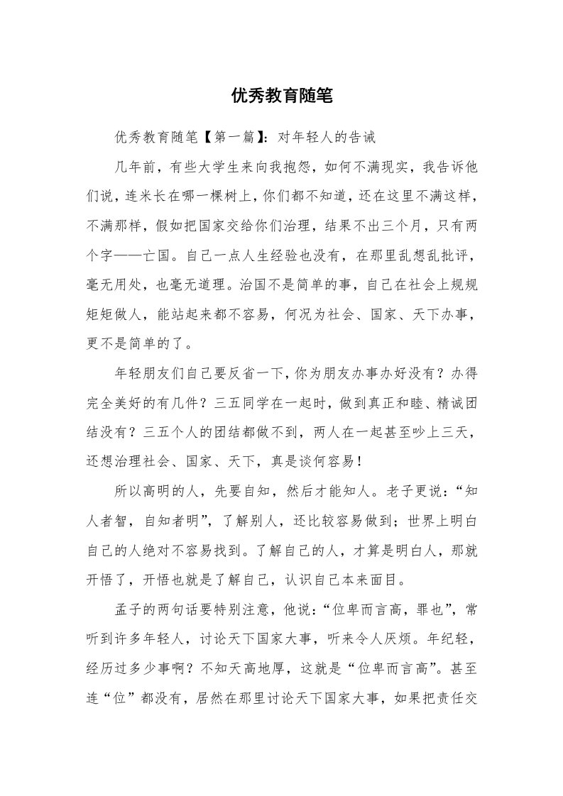 教师随笔_优秀教育随笔