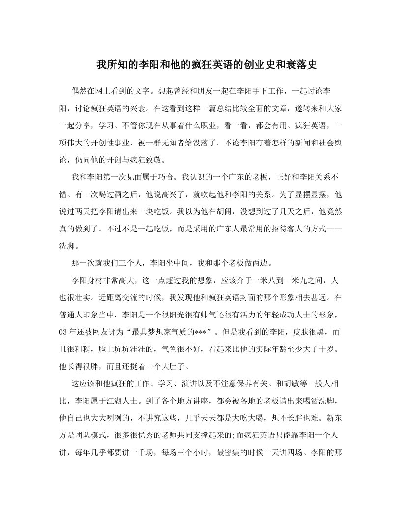 我所知的李阳和他的疯狂英语的创业史和衰落史