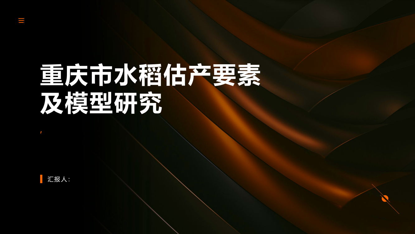 重庆市水稻估产要素及模型研究