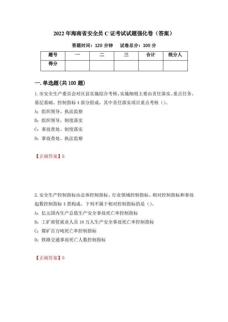 2022年海南省安全员C证考试试题强化卷答案第59套