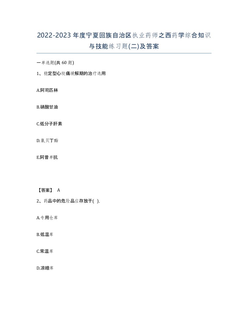 2022-2023年度宁夏回族自治区执业药师之西药学综合知识与技能练习题二及答案