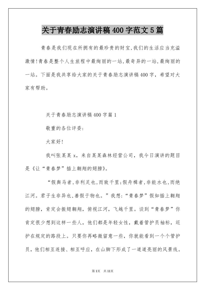 关于青春励志演讲稿400字范文5篇