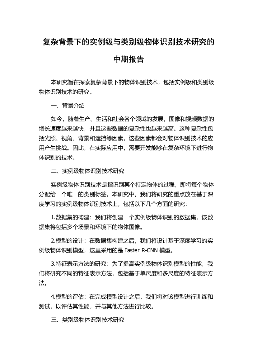 复杂背景下的实例级与类别级物体识别技术研究的中期报告