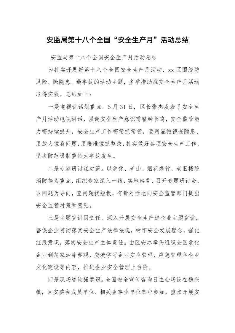 活动总结范文_活动总结_安监局第十八个全国“安全生产月”活动总结