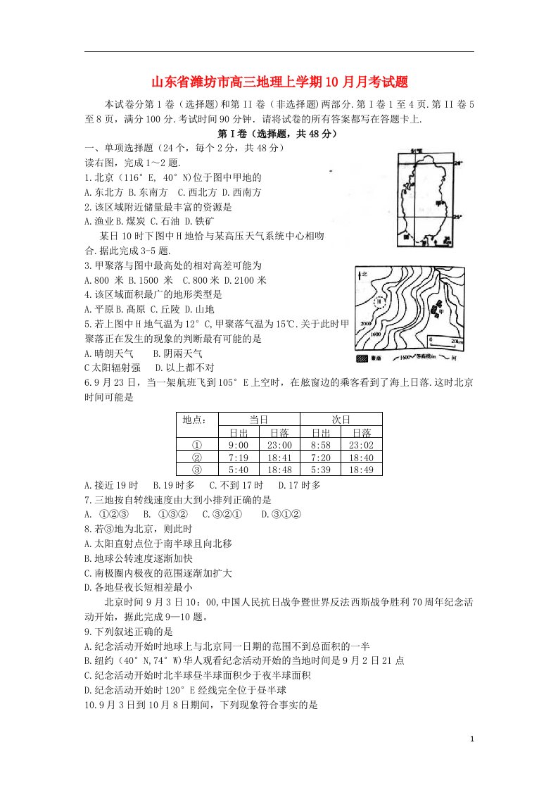 山东省潍坊市高三地理上学期10月月考试题