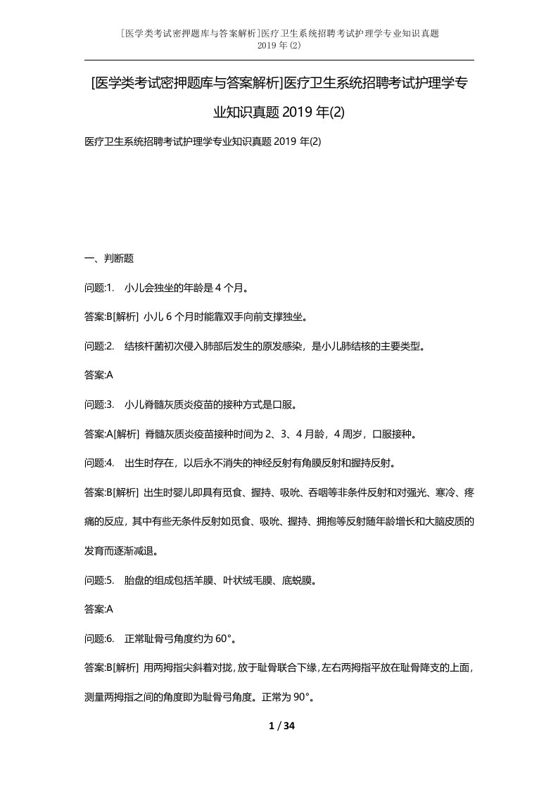 医学类考试密押题库与答案解析医疗卫生系统招聘考试护理学专业知识真题2019年2