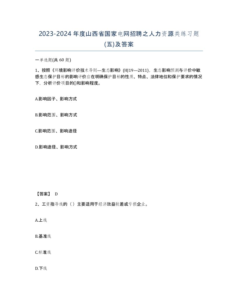 2023-2024年度山西省国家电网招聘之人力资源类练习题五及答案