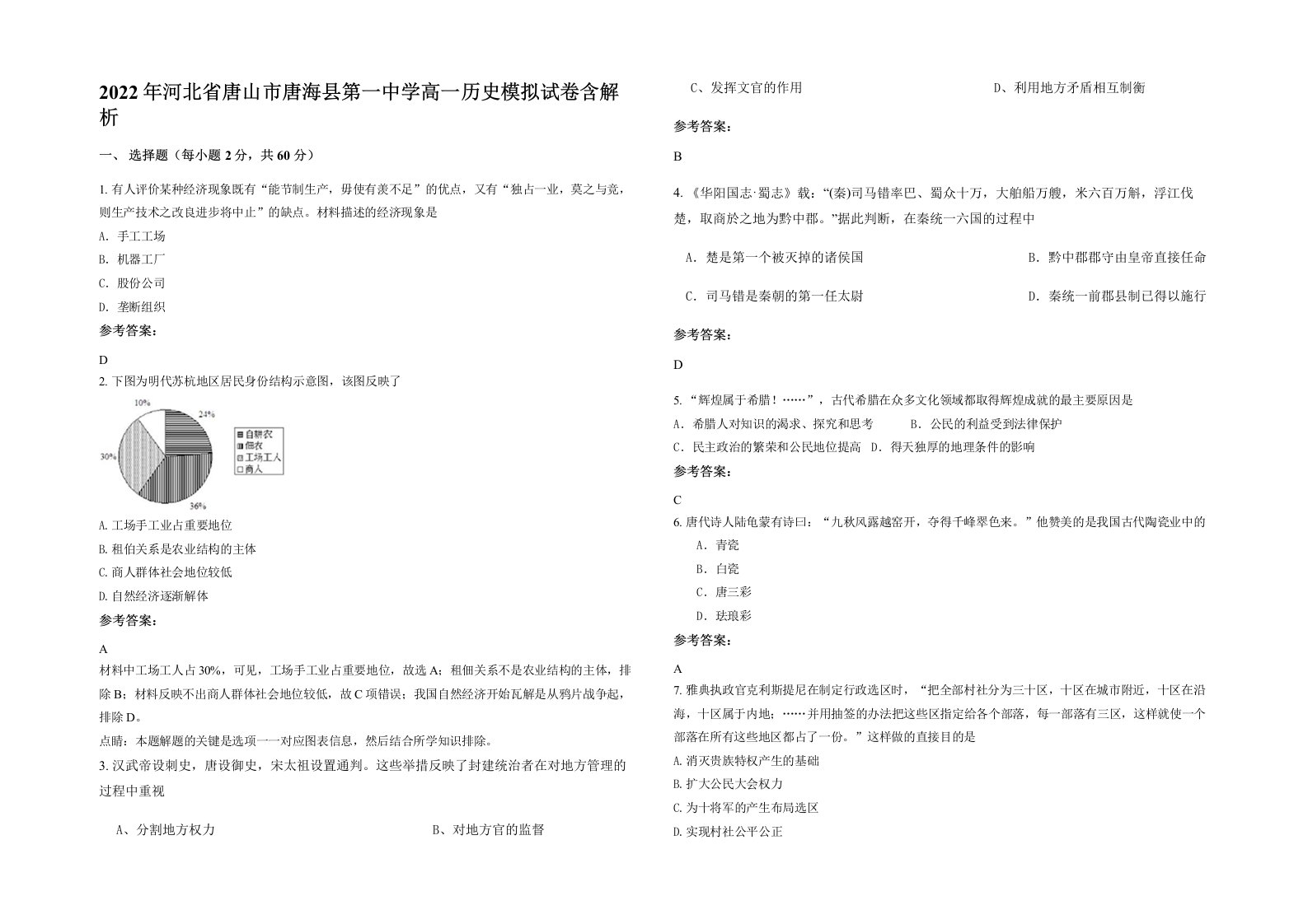 2022年河北省唐山市唐海县第一中学高一历史模拟试卷含解析