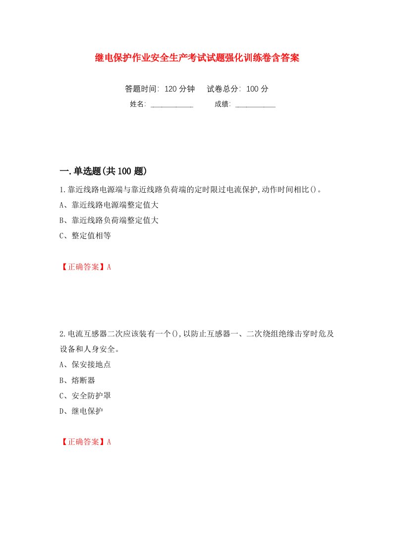 继电保护作业安全生产考试试题强化训练卷含答案第61次