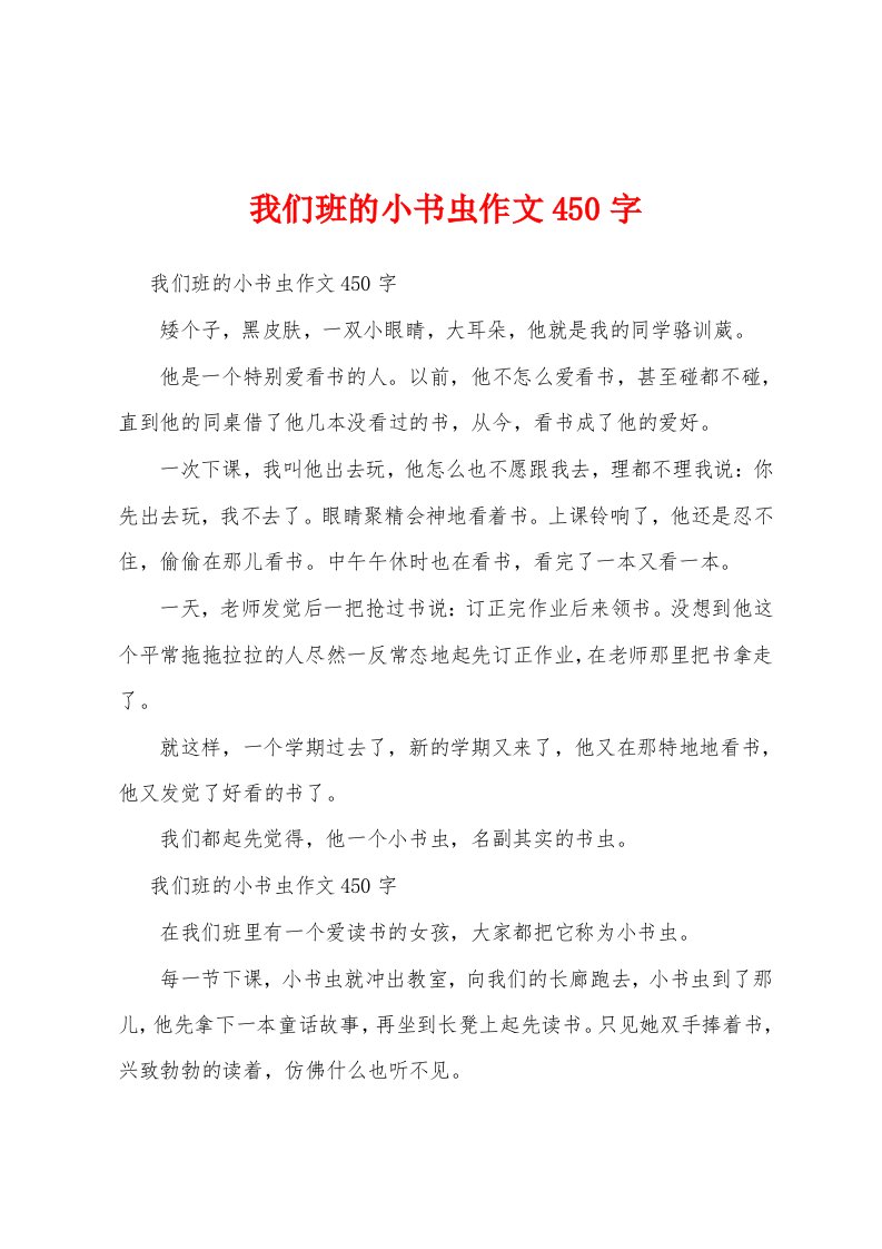 我们班的小书虫作文450字