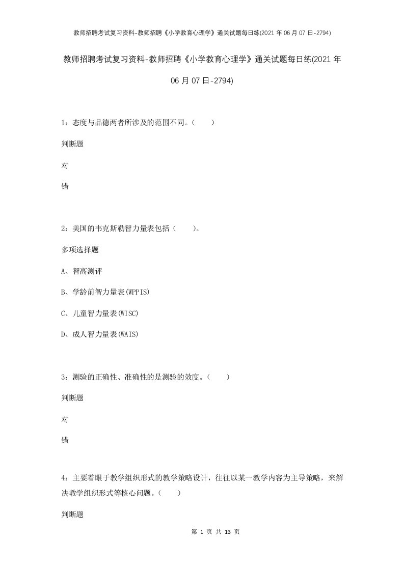 教师招聘考试复习资料-教师招聘小学教育心理学通关试题每日练2021年06月07日-2794