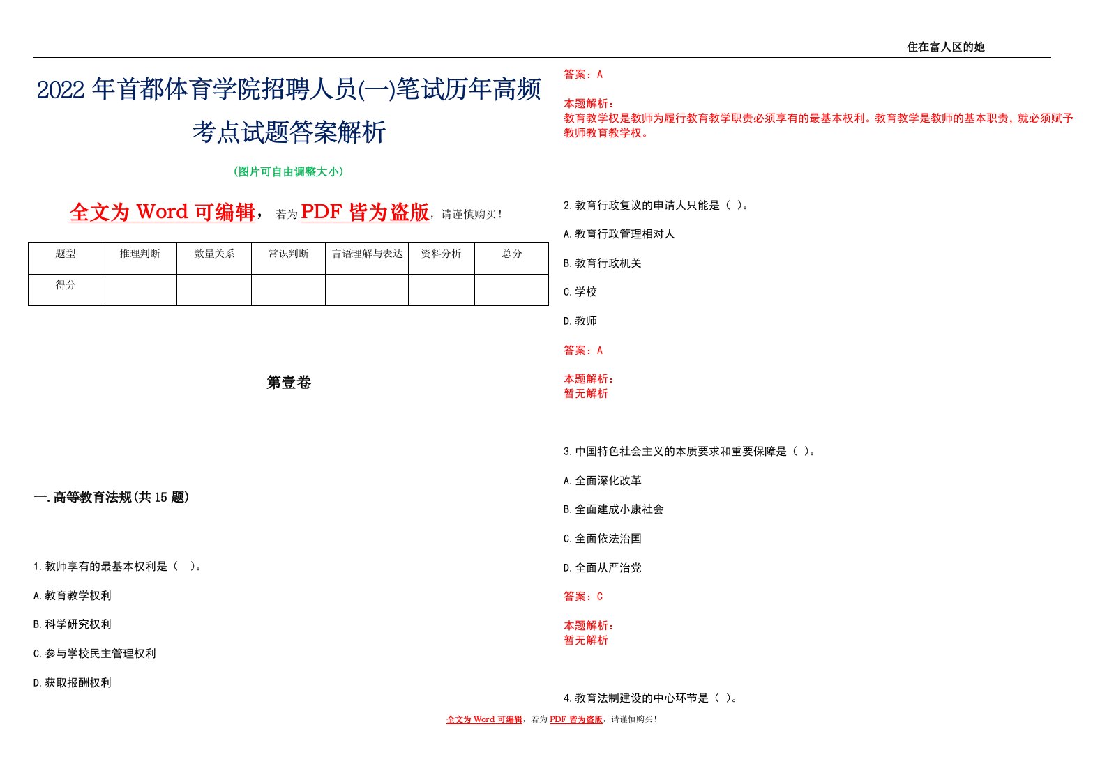 2022年首都体育学院招聘人员(一)笔试历年高频考点试题答案解析